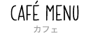 カフェ