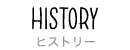 ヒストリー