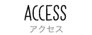 アクセス