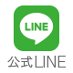 公式LINE