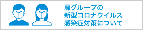 新型コロナウイルス対策について
