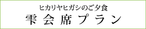 雫会席プラン