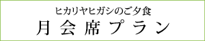 月会席プラン