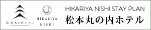 松本丸の内ホテル